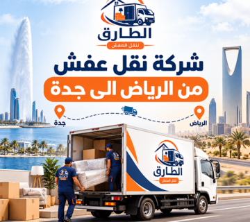 اسعار نقل العفش من الرياض الى جدة