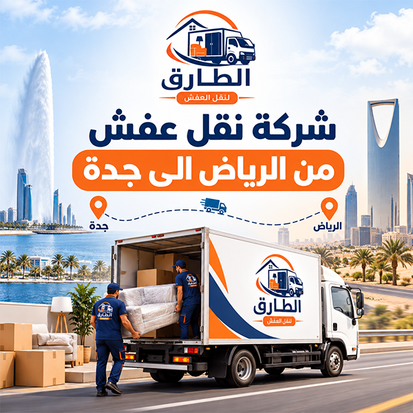 اسعار نقل العفش من الرياض الى جدة