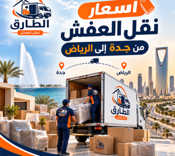 اسعار نقل العفش من جدة الى الرياض