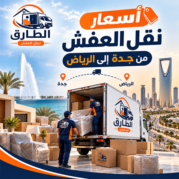 اسعار نقل العفش من جدة الى الرياض